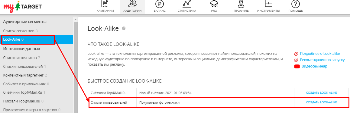 Look-alike аудитории в myTarget